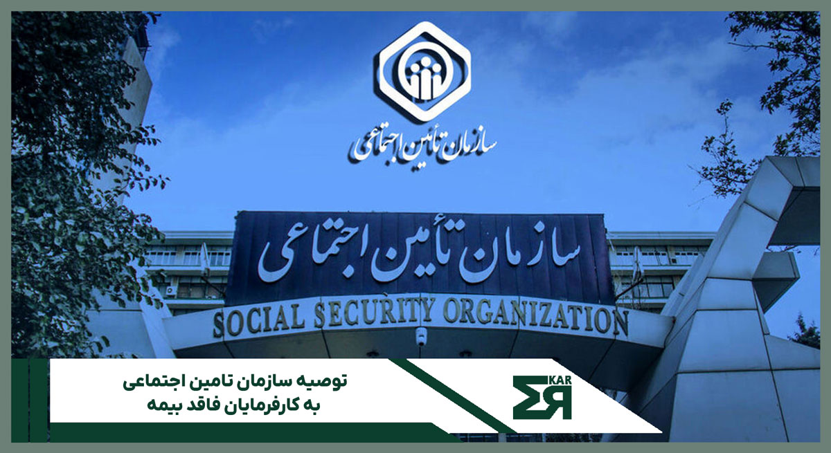 توصیه سازمان تامین اجتماعی